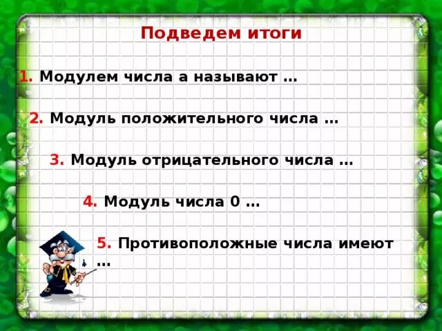 Противоположные числа модуль числа. Модули отрицательных и положительных чисел. Противоположные числа и модуль 6 класс. Тема противоположные числа модуль числа. Число 0 имеет модуль