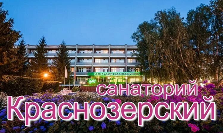 Санаторий парус бердск. Санаторий мочище новосибирск. Санаторий новосибирск. Санаторий парус новосибирск. Клинический санаторий парус бердск.