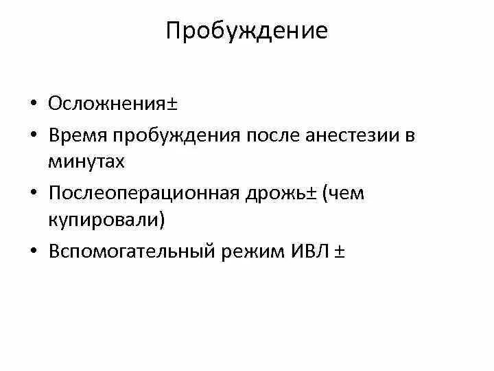 Моча после анестезии. Послеоперационная дрожь анестезиология. пробуждение после анестезии. как пробуждают после наркоза после операции. послеоперационная дрожь лечение.