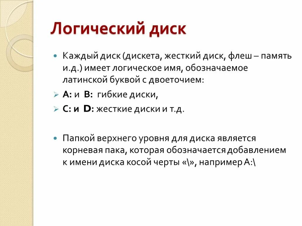 Имеет д. Как обозначается имя логического диска. Логические разделы жесткого диска. Логический раздел жесткого диска обозначается буквой. Имена логических дисков.