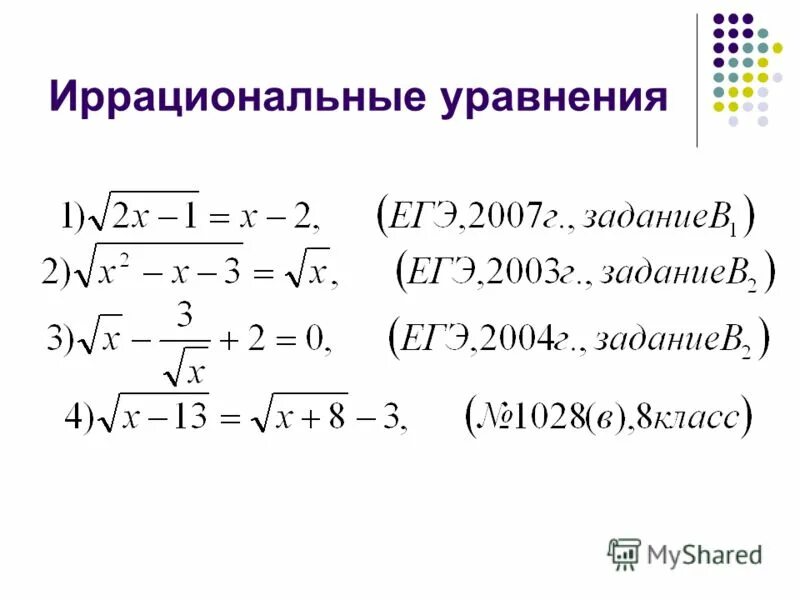 Урок иррациональное уравнение. Иррациональные уравнения. Решение иррациональных уравнений. Иррациональные уравнения примеры. Решение иррациональных уравнений задания.