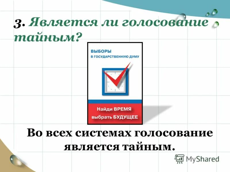 Голосование является тайным. Голосование является тайным