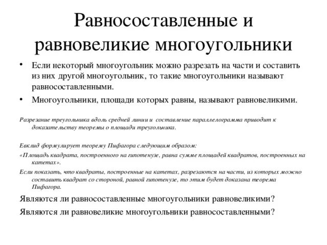 Какие многоугольники называются равносоставленные. Какие многоугольники называются равносоставленные