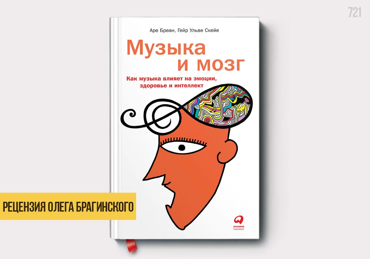 Книга про мозг человека. Альпина паблишер лого png. Музыкофилия (оливер сакс). Музыка и мозг аре бреан. Аре бреан музыка и мозг оглавление.