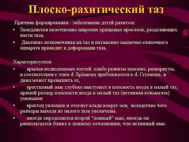 Плоско-рахитический таз. Плоский рахитический таз Размеры. Причина плоского таза. Признаки простого плоского таза.