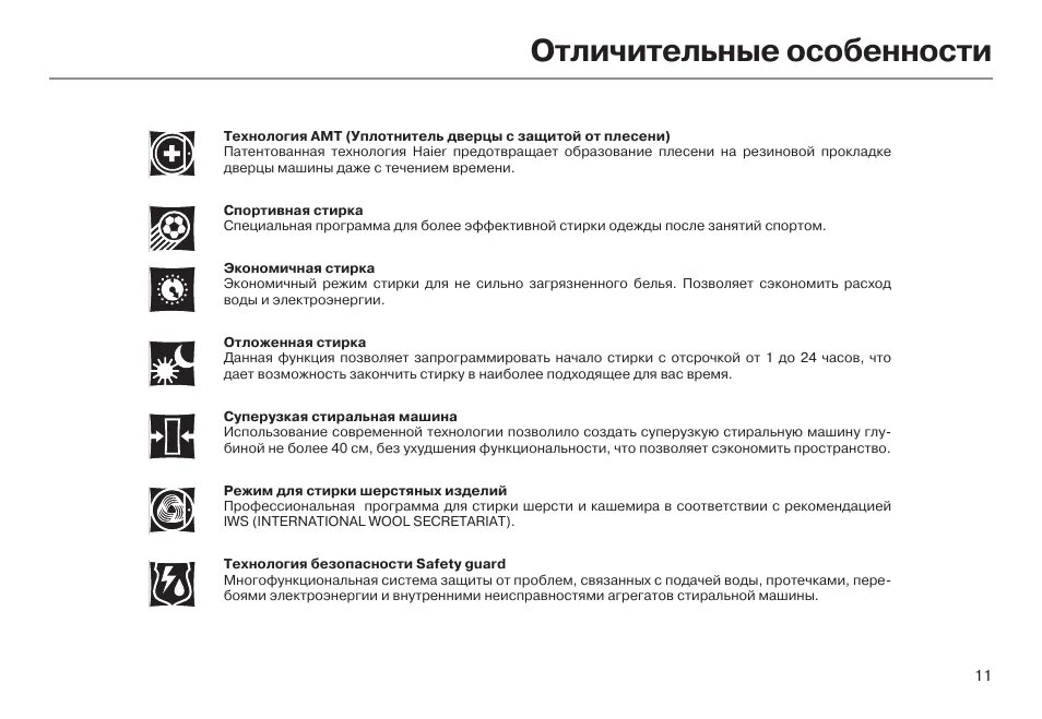 Стиралка хайер ошибка. Стиральная машина haier инструкция. стиральная машина haier инструкция программы стирки. стиральная машина хайер инструкция по стирке. ошибки стиральной машины haier.