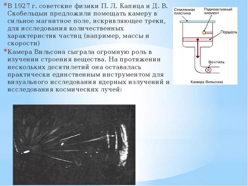 Камера Вильсона помещенная в магнитное поле. Камера Вильсона и источник радиации. Камера Вильсона в электромагнитном поле. Камера Вильсона в Магнитон Поель. Камера вильсона наблюдаемые частицы