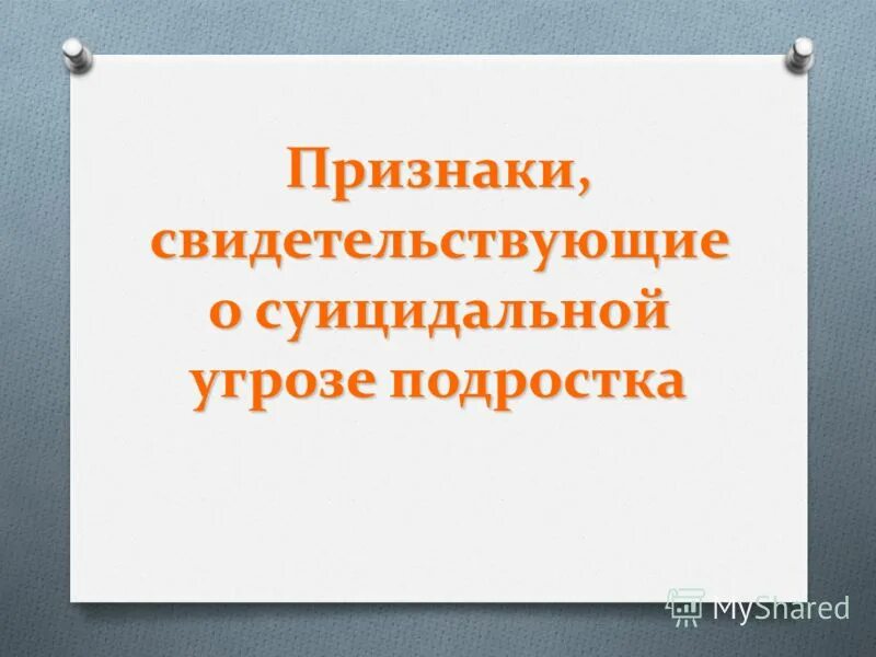 Родительское собрание по профилактике суицидального