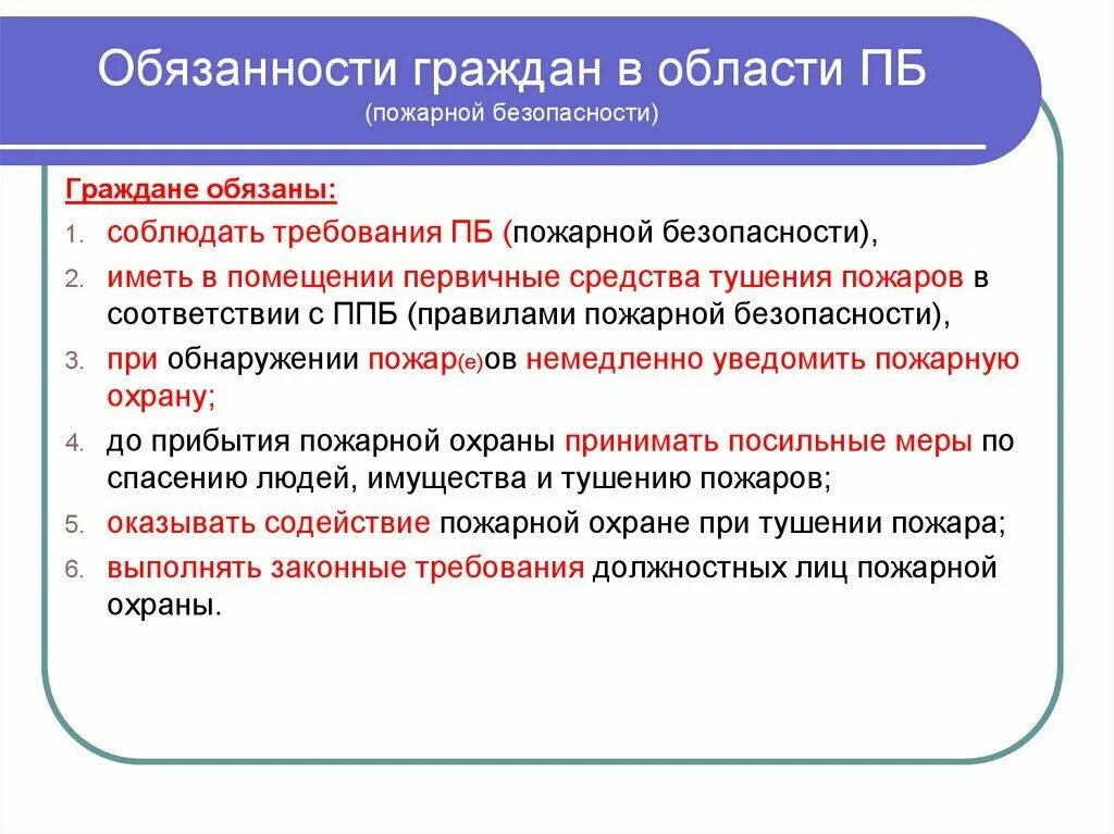 Должности в пожарной безопасности. Ответственность граждан в области пожарной безопасности. Обязанности граждан в пожарной безопасности. Обязанности граждан в области пожарной.