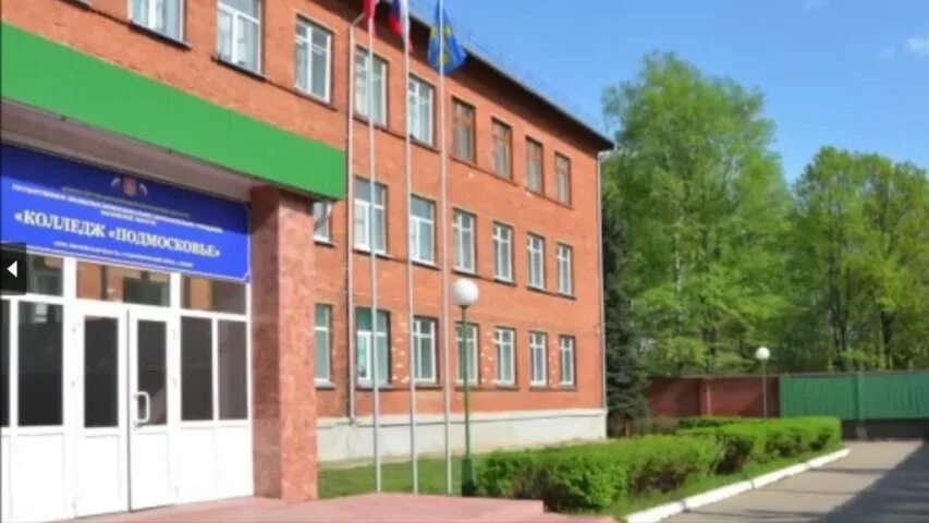Колледж подмосковье московская область