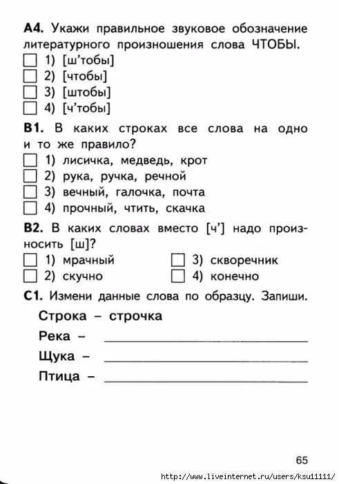 Транскрипция слова обозначаешь. Укажи правильное звуковое обозначение литературного произношения. Звуковое обозначение литературного произношения слова скучный. Литературное произношение слова скучный. Укажи правильное звуковое произношение литературного слова скучный.