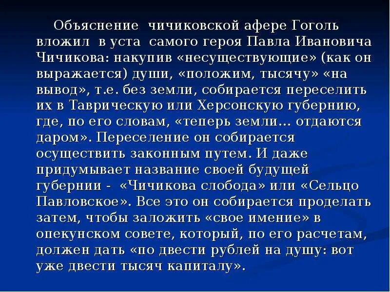 Образ автора в поэме мертвые души презентация. Афера Чичикова. Мертвые души презентация. Смысл аферы Чичикова. Махинации Чичикова в мертвых душах.