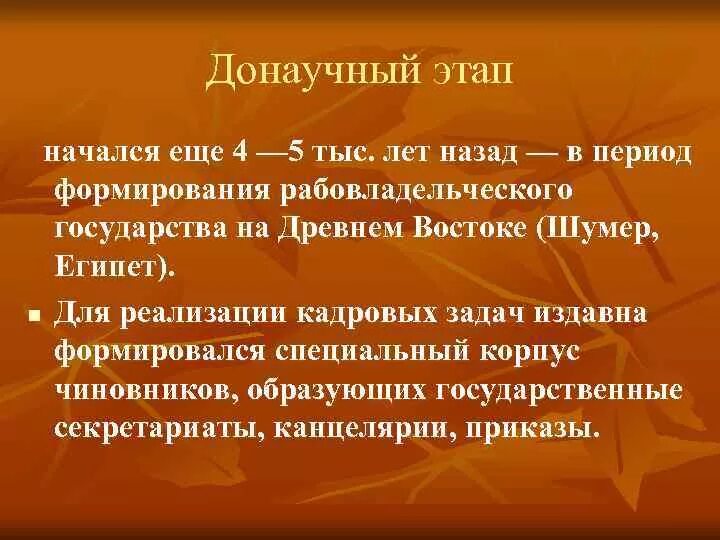 Развитие донаучной психологии. Донаучный этап развития менеджмента. Теория управления донаучный этап. Донаучный период. Донаучный период этапы.