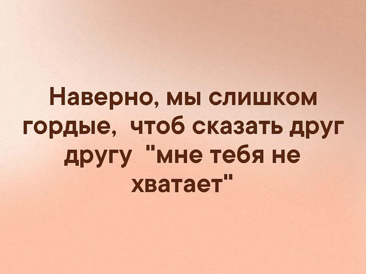 мне хочется тебя обнять. я хочу чтоб ты сказала if it. просто хочется. я сильная я справлюсь цитаты. хочется обнять.
