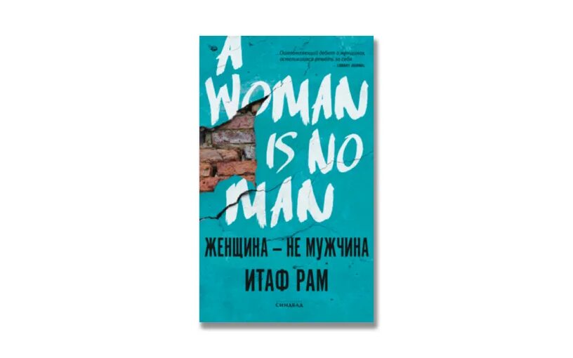 Читать книгу рам рам. Женщина не мужчина итаф рам. женщина – не мужчина итаф рам книга. итаф рам писатель. женщина не мужчина итаф рам отзывы.