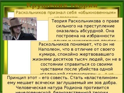 Раскольников придумал и восхищается своей теорией