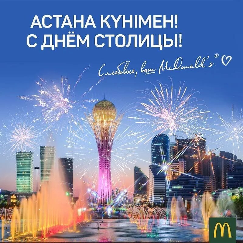 Какой день в астане. С днем столицы. День столицы Астана. Праздник день столицы в Казахстане. С днем столицы поздравление.
