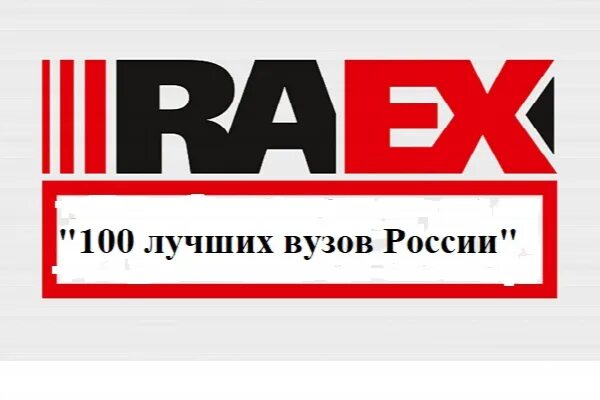 Рейтинг raex 2023. RAEX-100. RAEX топ 100 вузов России. Агентство RAEX. Эксперт ра логотип.