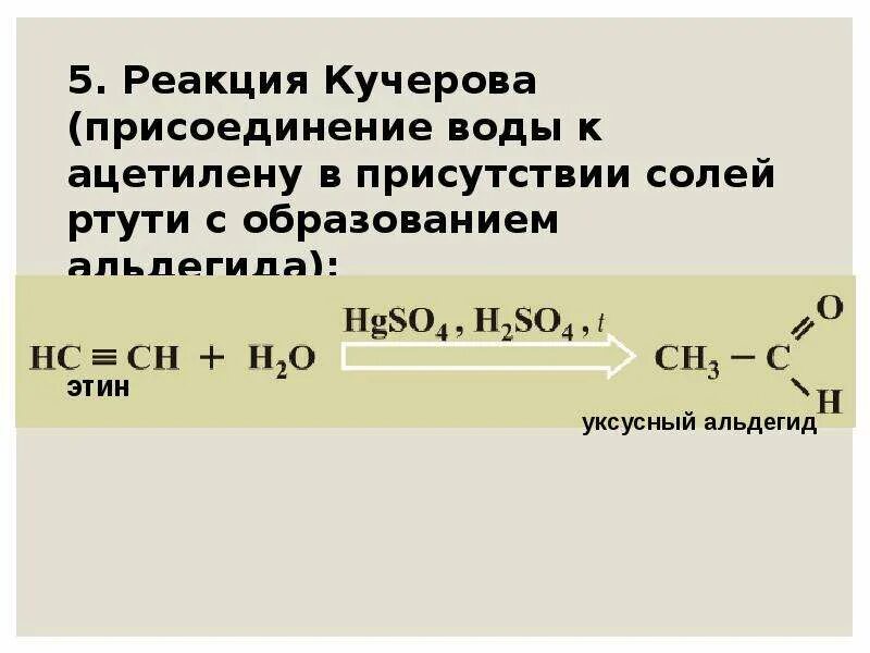 Каталитическая реакция с водой. Реакция Кучерова для ацетилена. Реакция Кучерова из ацетилена. Реакция Кучерова Алкины. Этин реакция Кучерова.