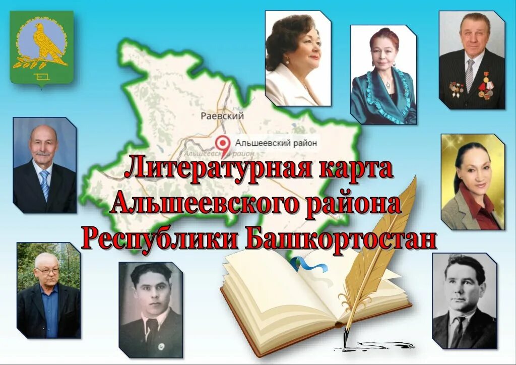 Карта альшеевского района. Литературная карта. Литературная карта Башкортостана. Альшеевский район Республики Башкортостан. Альшеевский районный.