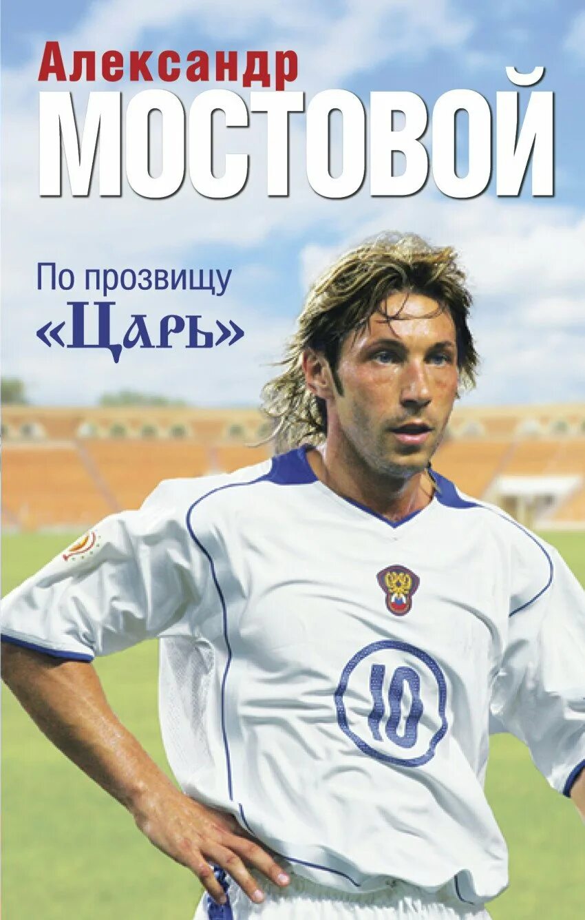 Мостовой царь. Читать. Электрооборудование кранов книги. Мостовые краны книга. Царь футболист александр мостовой.