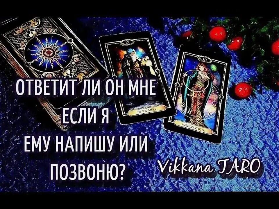 Когда он мне напишет или позвонит гадание. Когда он мне напишет или позвонит гадание