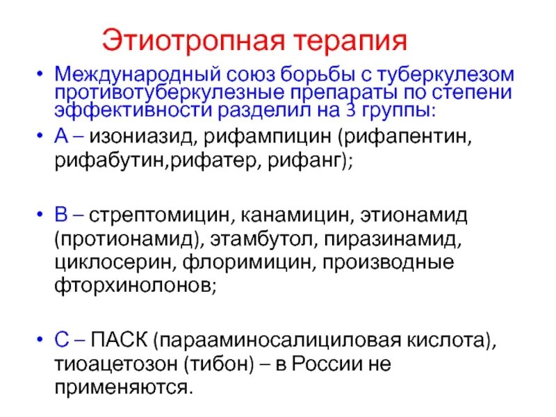 Терапевтический туберкулез. Этиотропные препараты туберкулеза. Классификация противотуберкулезных средств по эффективности. Эффективность противотуберкулезных препаратов. Этиотропной терапии туберкулеза.