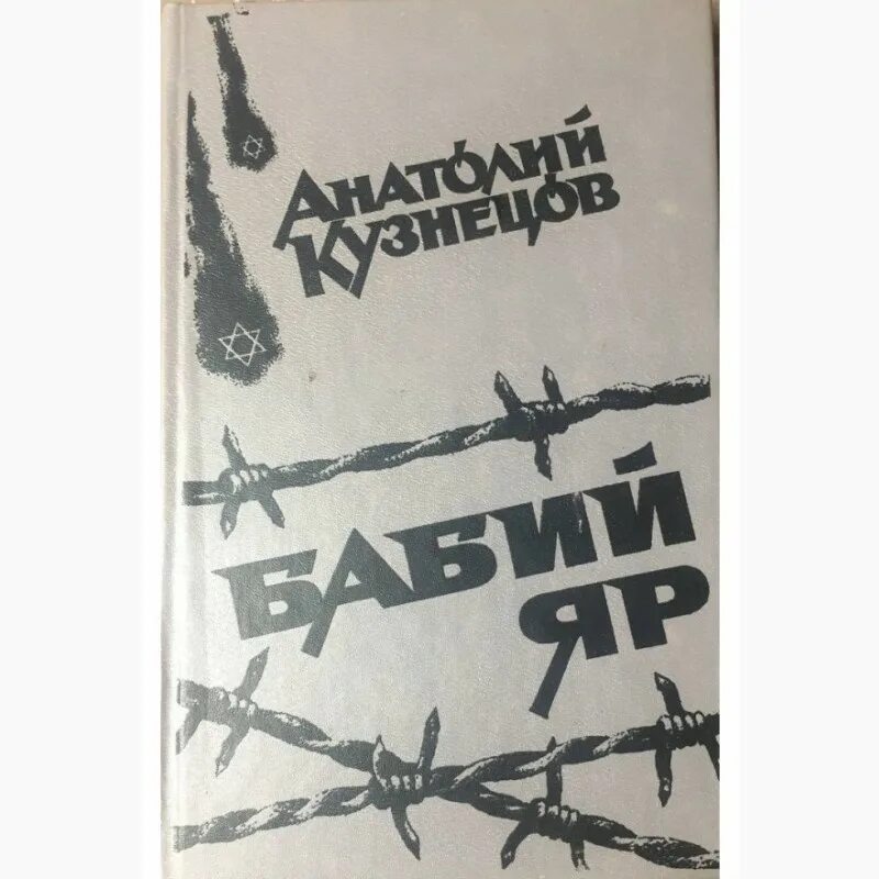 Бабий яр анатолий кузнецов книга. Анатолий васильевич кузнецов бабий яр. Автор яр. Алексей кузнецов писатель. Анатолий кузнецов писатель.