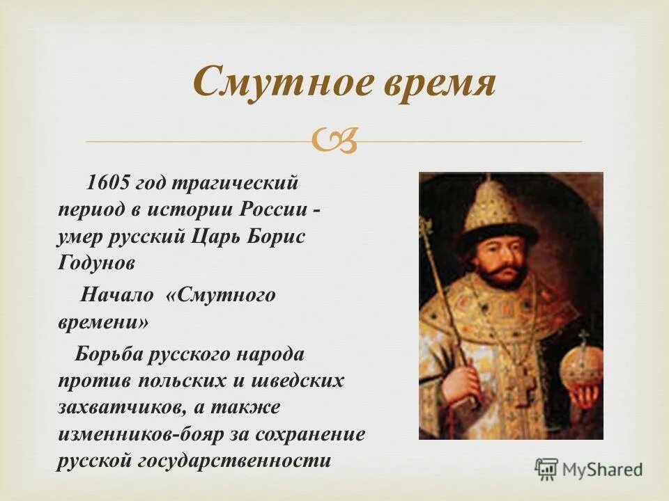 Борис годунов -царь смутного времени. Сыграл роль смутного времени. ). Сыграл роль смутного времени. Дмитрий пожарский василий шуйский лжедмитрий 1 кузьма минин михаил.