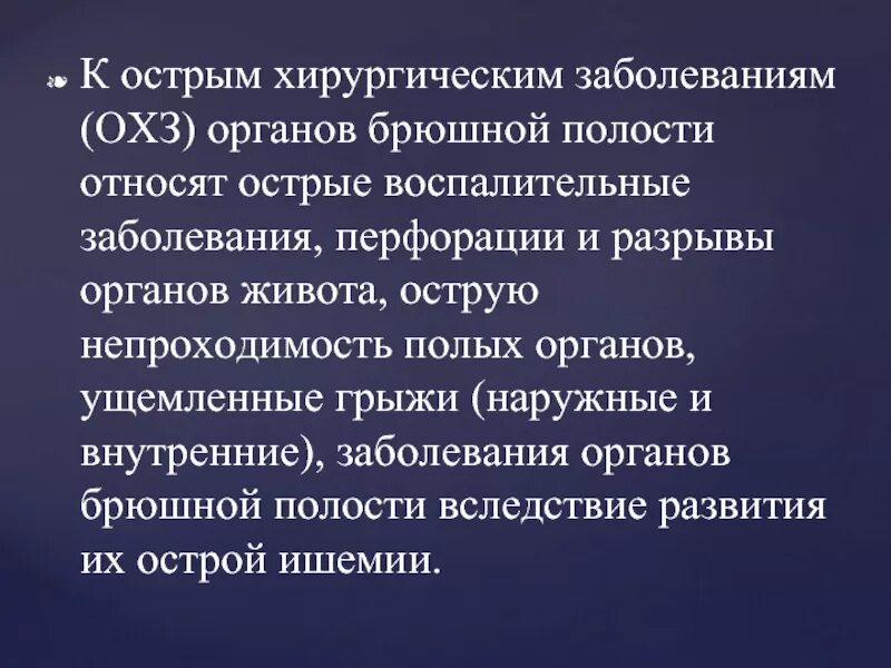 Острые хирургические заболевания органов брюшной