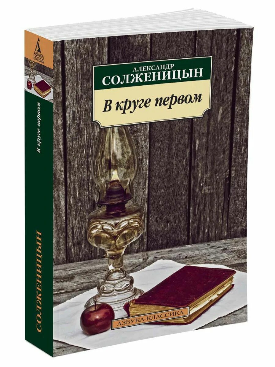 В круге первом 9. Солженицын а. &quot;в круге первом&quot;. в круге первом солженицын книга. александр солженицын в круге первом. в круге первом: роман.