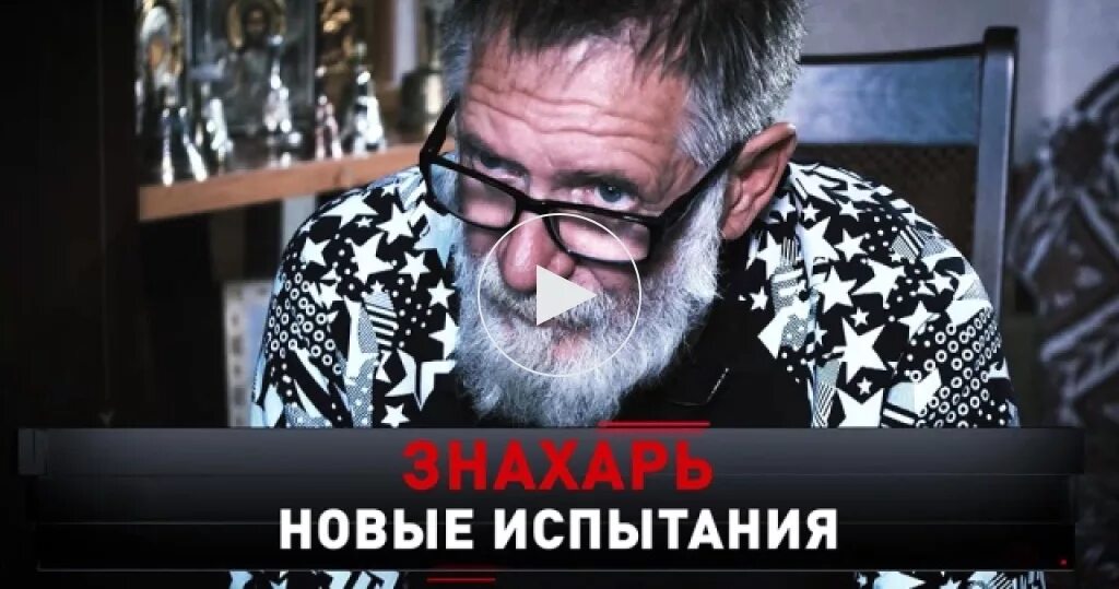 Знахарь человек. Новые русские сенсации.