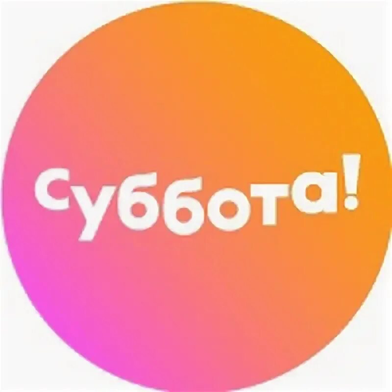 Телепрограмма канал суббота на неделю. Суббота логотип. Телеканал суббота. Эмблема канала суббота. Новый Телеканал суббота.