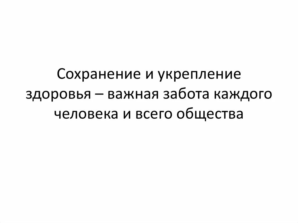 Чем важна забота о слабых. Сохранение и укрепление здоровья важная забота каждого человека. Чем важна забота о слабых для общества и каждого человека. Здоровье важнее всего. Почему необходимо заботиться о слабых пожилых людях и о слабых.