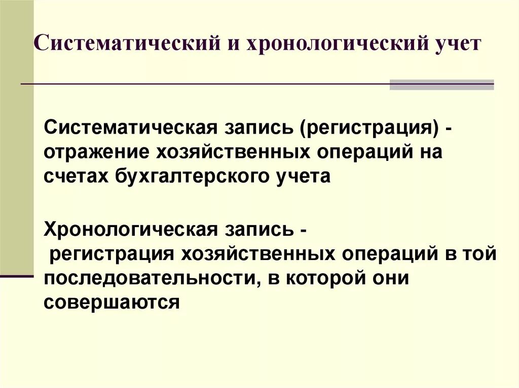 Систематический учет. Хронологическая и систематическая запись в бухгалтерском учете. Систематическая запись в бухгалтерском учете это. Хронологическая запись это отражение хозяйственных операций. Хронологический порядок что это