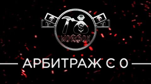 Через арбитраж