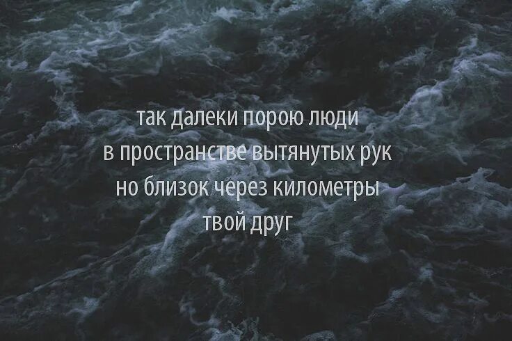 Что с земли легко поднимешь но далеко. Ты так рядом но так далеко. Так близко но так далеко. Ты далеко но близко. Ты так близко и так далеко.