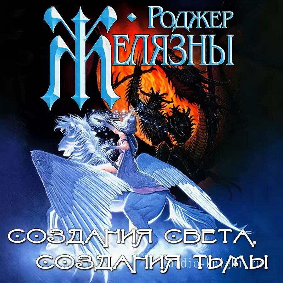 Свет и тьма аудиокнига. Роджер Желязны создания света создания тьмы. Создания света, создания тьмы Роджер Желязны книга. Князь света Роджер Желязны Постер. Порождения света и тьмы Желязны.