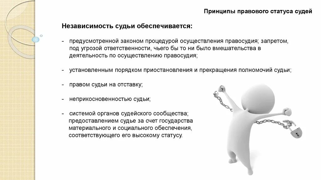 Ответственность в статусе судьи. Правовой статус судей. принцип независимости судей. принципы статуса судьи. принципы статуса судьи независимость.