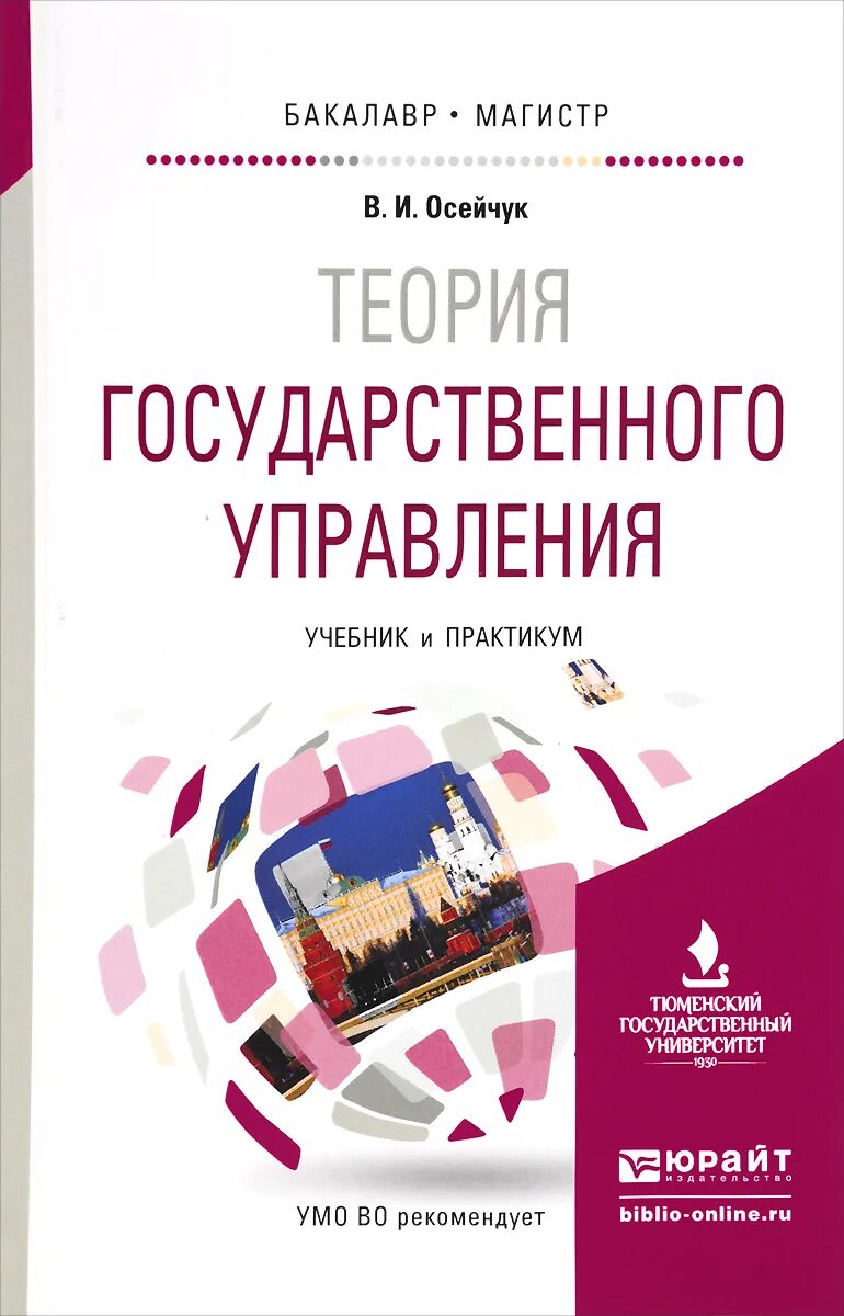 Теория управления учебник. Теория государственного управления учебник. Теория гос управления.