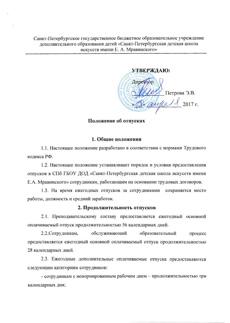 Положение об отпусках образец 2025. Положение об отпусках. положение об отпусках образец. положения об оплате доп работ. о введение в действие положения об отпусках общества.