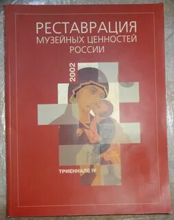Музейная реставрация и консервация