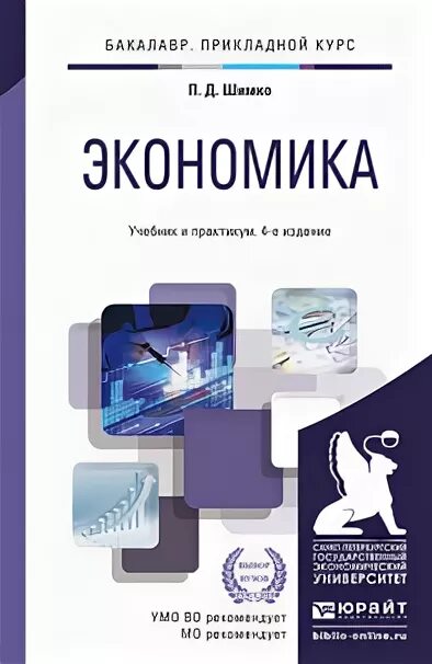 А с экономика учебник м. Экономика учебник практикум. Учебник по экономике для вузов. Высшая экономика учебник. Институциональная экономика учебник.