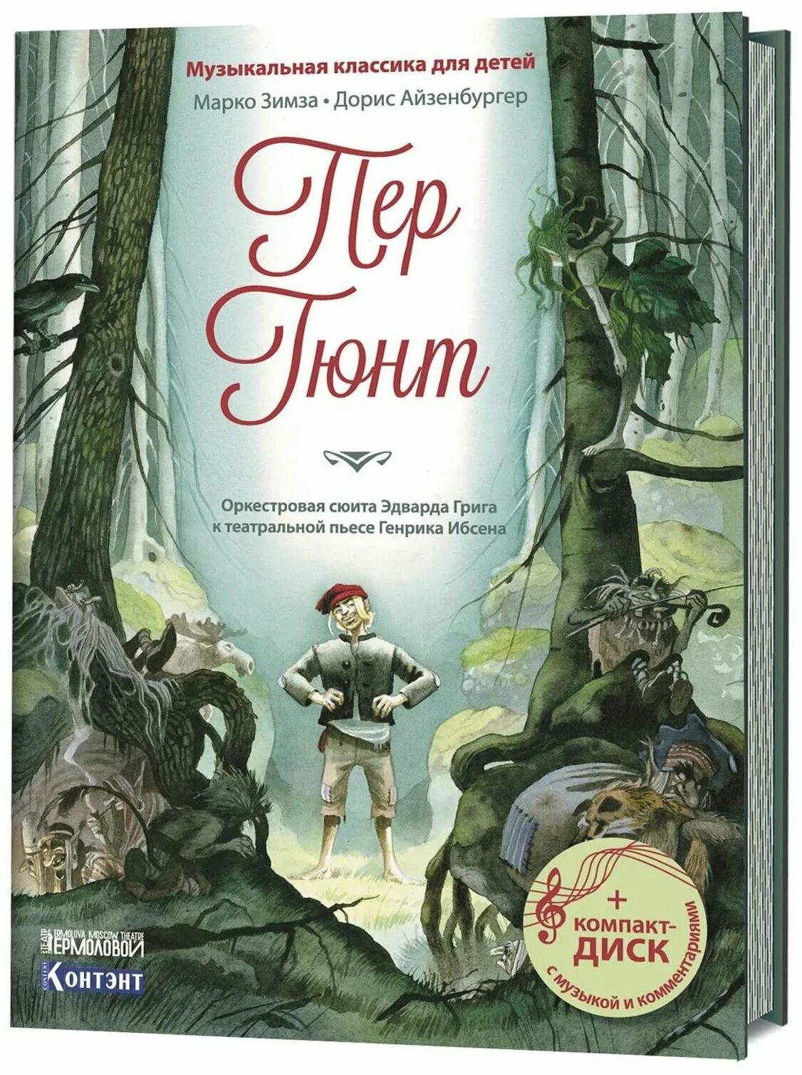 Пер гюнт содержание для детей. Генрик ибсен &quot;пер гюнт&quot;. пер гюнт книга. пер гюнт генрик ибсен книга. пьесы в сюите пер гюнт.
