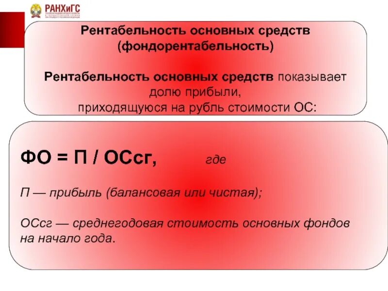 Производственные фонды предприятия рентабельность. Рентабельность основных фондов формула. Уровень рентабельности использования основных средств формула. Рентабельность основных средств формула расчета. Формула определения рентабельности основных фондов.