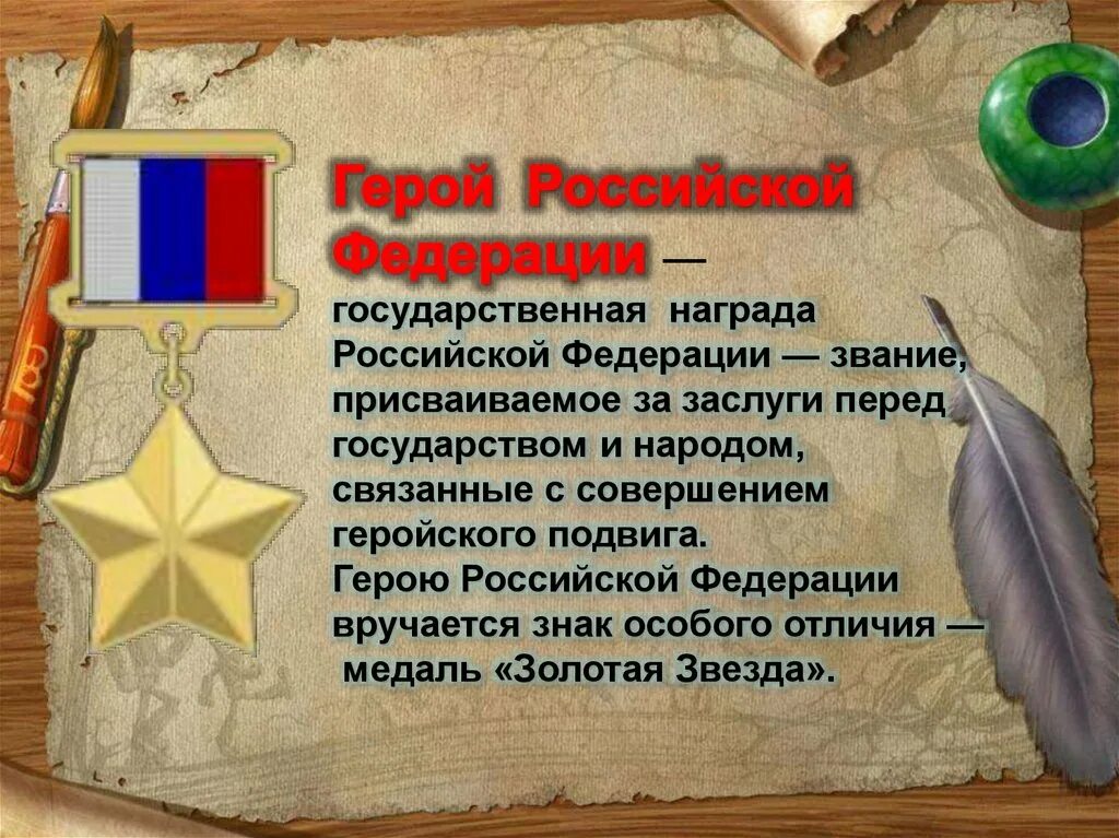 Классный час герои отечества 4 класс презентация. Герои отечества. день героев отечества 9 декабря. государственная награда героя российской федерации. день героев отечества презентация.