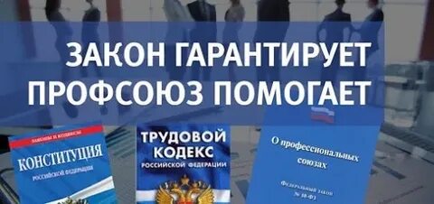 Помощь профсоюза работникам