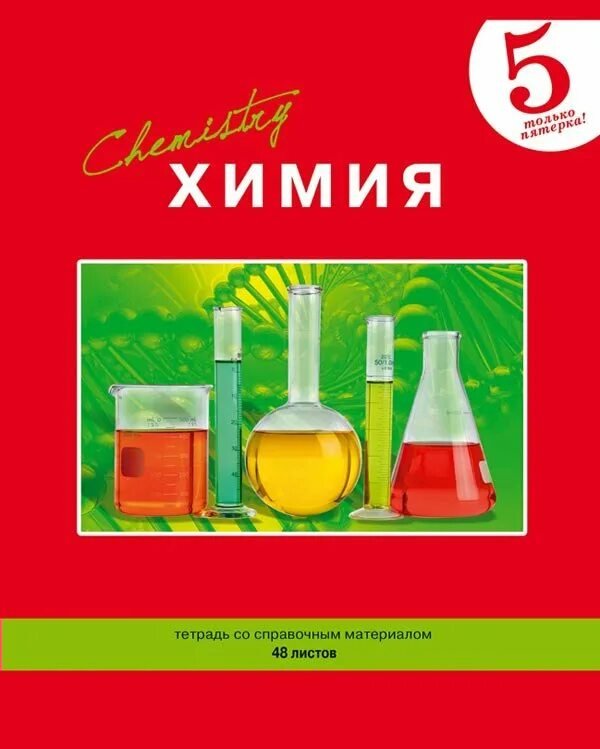 Т б химия. Тетрадь bg предметная по химии. Тетрадь по химии со справочным материалом. Справочные материалы тетрадь по химии. Пятерка по химии.