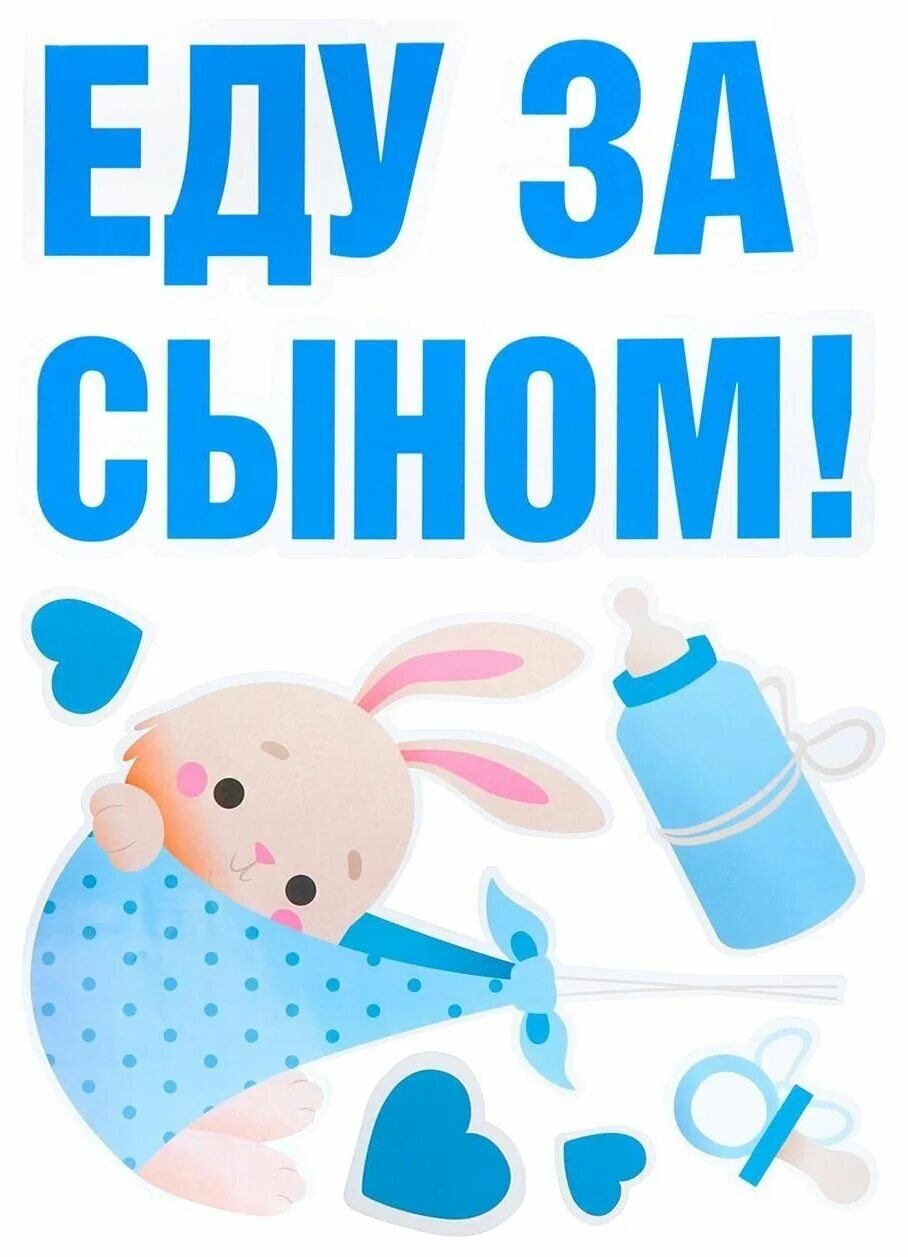 спасибо за сына для плоттера. еду за сыночком. наклейка на выписку сына. еду за сыном. надпись еду за сыном на машину.