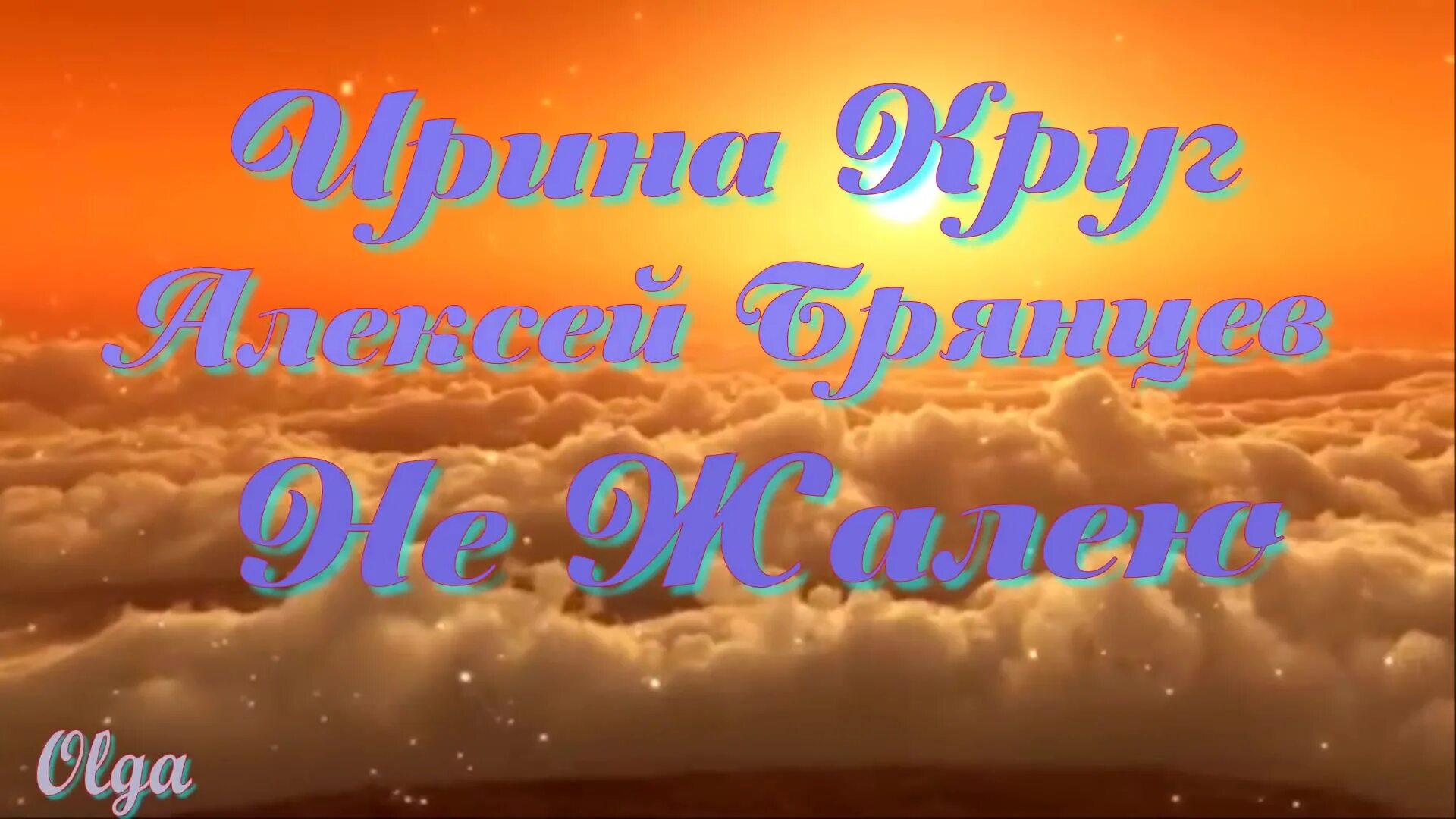 не жалею круг слушать. что любит ирина круг. ирина круг не жалею. ирина круг не жалей. петь караоке ирина круг.